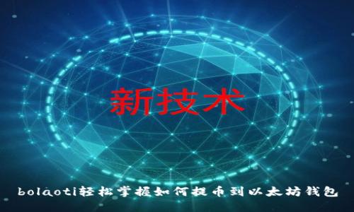 bolaoti轻松掌握如何提币到以太坊钱包