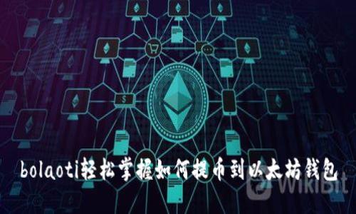 bolaoti轻松掌握如何提币到以太坊钱包
