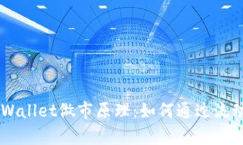 深入解析TPWallet做市原理：如何通过流动性资产交易