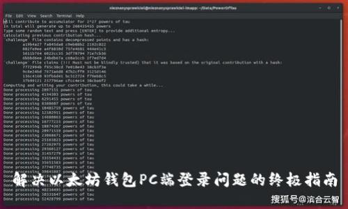 解决以太坊钱包PC端登录问题的终极指南