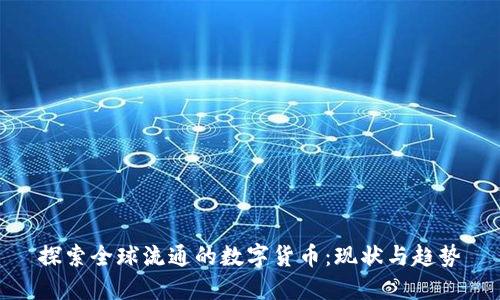 探索全球流通的数字货币：现状与趋势