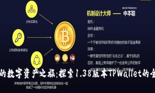 升级你的数字资产之旅：探索1.38版本TPWallet的全新功能
