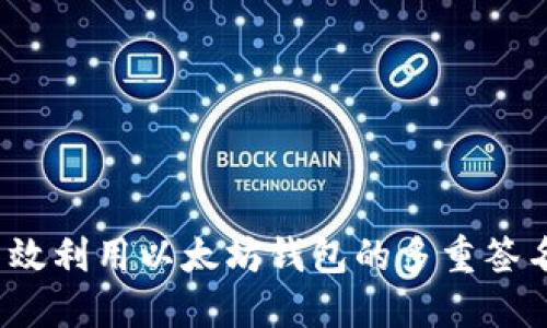 如何高效利用以太坊钱包的多重签名功能？