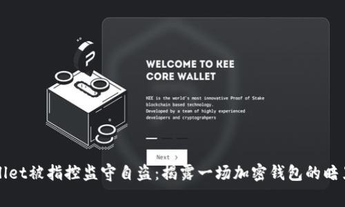 TPWallet被指控监守自盗：揭露一场加密钱包的暗黑内幕