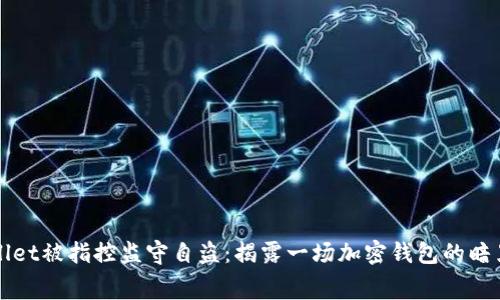 TPWallet被指控监守自盗：揭露一场加密钱包的暗黑内幕