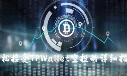 轻松接受TPWallet空投的详细指南
