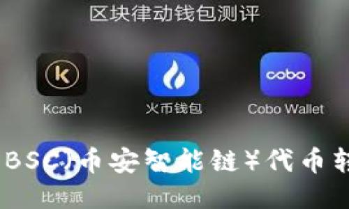 轻松指南：如何将BSC（币安智能链）代币转移到以太坊钱包