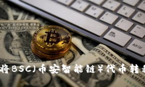 轻松指南：如何将BSC（币安智能链）代币转移到以太坊钱包