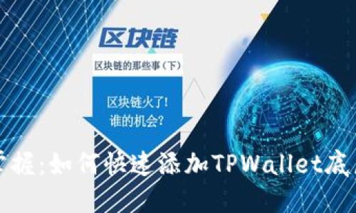 轻松掌握：如何快速添加TPWallet底层钱包