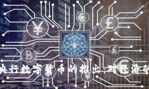 揭秘中国央行数字货币的推出：对经济的深远影响