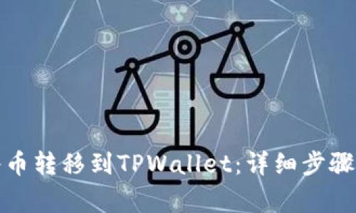 如何顺利将币转移到TPWallet：详细步骤与注意事项