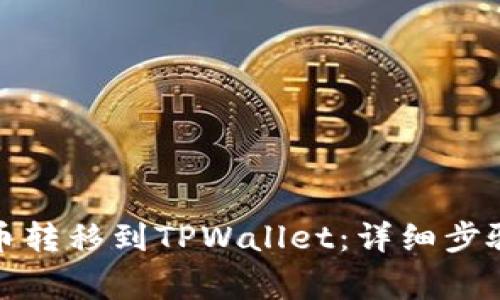 如何顺利将币转移到TPWallet：详细步骤与注意事项