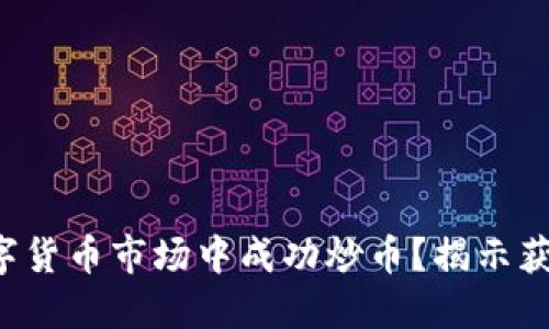 如何在数字货币市场中成功炒币？揭示获利的秘笈！