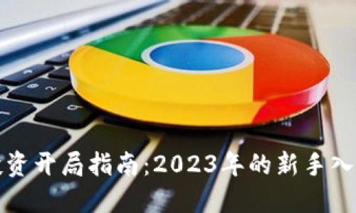 数字货币投资开局指南：2023年的新手入门视频推荐
