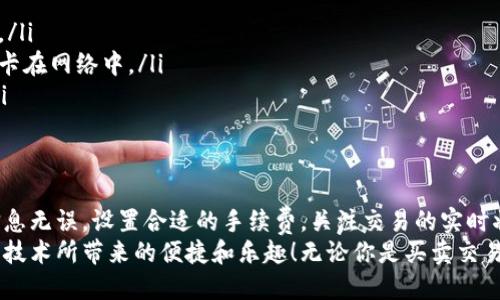 jiaoti如何轻松地将以太坊钱包中的币转出去/jiaoti  
以太坊钱包, 转账, 加密货币, 区块链, 交易教程/guanjianci  

引言  
在加密货币的世界中，以太坊（Ethereum）是一个非常重要的角色。如果你有一个以太坊钱包，可能会想知道如何将其中的币（ETH）转出去。无论是为了购买商品、参与其他投资，还是与朋友之间的转账，这个过程都需要你掌握一些基本的知识。不过别担心，今天我们就来详细讲解这个过程，让你能快速、顺利地完成转账操作。  

了解以太坊钱包  
首先，我们得搞清楚什么是以太坊钱包。简而言之，以太坊钱包是用来存储以太坊及其代币的数字工具。它可以是软件、硬件，甚至是纸钱包。每种类型的钱包都有其独特的优势和缺点。因此，选择适合自己的钱包非常重要。  
以太坊钱包除了存储币以外，还能用来进行交易。通过钱包，你可以发送和接收ETH，还可以访问去中心化应用（DApps）。这让以太坊钱包成为了加密货币用户的必备工具。  

基本转账流程  
那么，我们来深入探讨一下如何将以太坊钱包里的币转出去。具体过程可以按照以下几个步骤进行：  

h4第一步：准备工作/h4  
在开始转账之前，你需要确保几个方面的准备工作:  
ul  
listrong确认你的钱包资金充足：/strong在转账之前，确保你的钱包里有足够的ETH，不仅要支付你要转出的金额，还必须留出一定的金额来支付交易手续费。/li  
listrong获取接收方地址：/strong你需要转账的对象必须有一个以太坊地址，这通常是一个由字母和数字组成的字符串。确保你输入的地址无误，因为区块链交易一旦确认就无法撤回。/li  
listrong了解手续费：/strong以太坊网络会根据交易的复杂性和网络拥堵情况来收取手续费，务必提前了解并设置好。/li  
/ul  

h4第二步：选择钱包进行操作/h4  
不同类型的钱包在转账过程中可能有略微的不同，但基本的流程大致相同。我们以常见的以太坊软件钱包MetaMask为例来说明转账步骤：  

h51. 登录钱包/h5  
打开你的MetaMask或其他以太坊钱包软件，输入你的密码并登录。  

h52. 选择“发送”或“转账”选项/h5  
登录后，找到“发送”或“转账”按钮。通常，在主界面上都能看到，点击进入转账界面。  

h53. 输入接收方地址/h5  
在“收件人地址”框中填写接收方的以太坊地址。一定要仔细再确认一遍，有些钱包会提示你检查地址的正确性。  

h54. 输入转账金额/h5  
接下来，输入你想转账的ETH数量。这时候，钱包通常会提示你当前的交易手续费，你可以根据自己的需求进行调整。  

h55. 确认转账信息/h5  
在发送之前，务必要检查一下交易的所有信息，包括接收地址和转账金额，确保没有错误。很多时候，一个小小的输入错误都可能导致资金损失。  

h56. 提交交易/h5  
确认无误后，点击“发送”按钮，钱包会提示你输入密码以确认此次交易。输入密码后，交易请求将被提交到以太坊网络。  

h4第三步：交易确认与查看/h4  
一旦你提交了交易，钱包会告诉你交易的状态。你可以通过Transaction ID（交易编号）在以太坊区块链浏览器（如Etherscan）上查看实时的交易状态。一般来说，确认时间通常为几秒到几分钟不等，具体取决于网络负荷和手续费的设置。  

注意事项  
虽然转账过程相对简单，但仍需注意以下几个方面:  
ul  
listrong地址错误：/strong转账时最常见的错误就是地址输入错误。一旦转账完成，资金将永远无法恢复到你的钱包。因此，务必要小心谨慎。/li  
listrong手续费设置：/strong在网络拥堵时，建议稍微提高手续费，以确保交易能够得到快速确认。如果手续费设置得过低，可能会导致交易卡在网络中。/li  
listrong安全性：/strong无论你使用的是哪种钱包，都务必要确保它的安全性。定期检查并更新钱包，启用双重验证等功能，增加安全保障。/li  
/ul  

总结  
将以太坊钱包中的币转出去并不是一件复杂的事情，只要掌握了一定的基本知识和步骤，你就能轻松完成转账。在整个过程中，确保输入的信息无误，设置合适的手续费，关注交易的实时状态，这些都是成功转账的重要环节。同时，不要忘记定期对你的钱包进行安全审查和维护，以保护你的投资。  
随着加密货币市场的不断发展，越来越多的人开始进入这个领域。希望通过本文的分享，能够帮助你顺利完成以太坊的转账操作，享受这项新技术所带来的便捷和乐趣！无论你是买卖交易，还是仅仅为了转账与朋友，熟悉这些流程都会让你事半功倍。