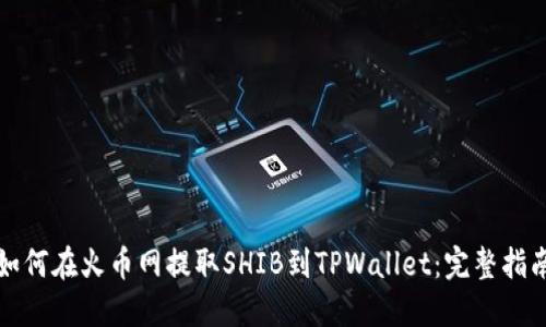 如何在火币网提取SHIB到TPWallet：完整指南