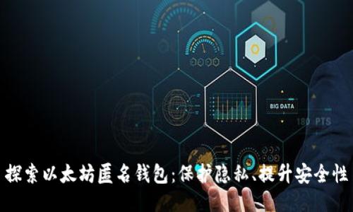 探索以太坊匿名钱包：保护隐私、提升安全性