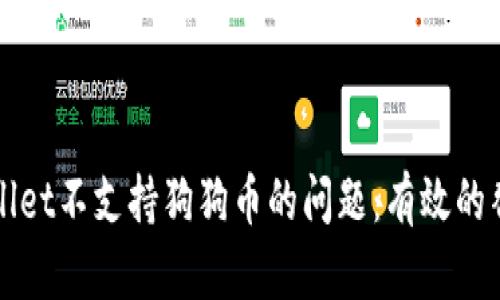 如何解决TPWallet不支持狗狗币的问题：有效的替代方案和建议