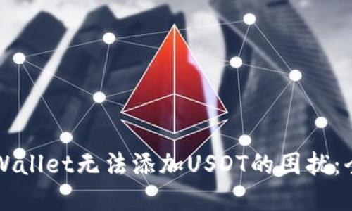 解决TPWallet无法添加USDT的困扰：全面指南