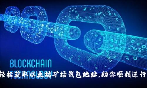 如何轻松获取以太坊矿场钱包地址，助你顺利进行挖矿！