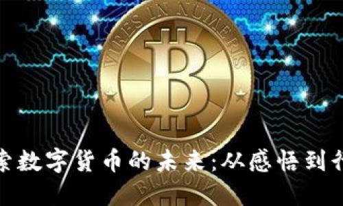 探索数字货币的未来：从感悟到行动