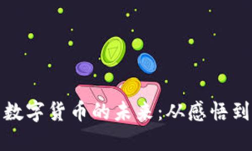 探索数字货币的未来：从感悟到行动