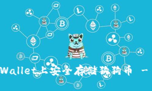如何在TPWallet上安全存储狗狗币 - 完整指南