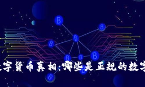 揭示数字货币真相：哪些是正规的数字货币？