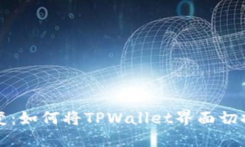 轻松转变：如何将TPWallet界面切换至中文