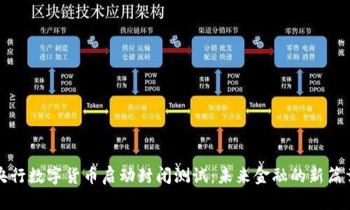 央行数字货币启动封闭测试：未来金融的新篇章