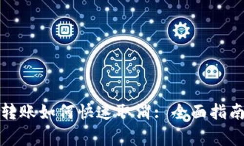 : tpwallet转账如何快速取消: 全面指南与注意事项