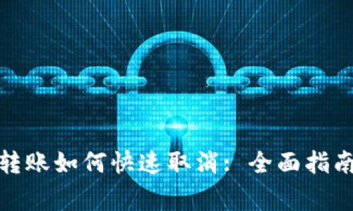 : tpwallet转账如何快速取消: 全面指南与注意事项