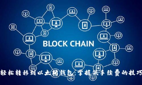 轻松转移到以太坊钱包：掌握低手续费的技巧
