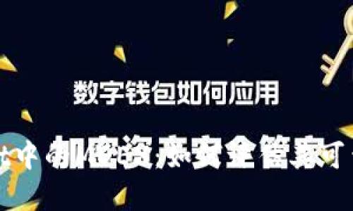 探索TPWallet中的MDEX：如何评估其可靠性和安全性