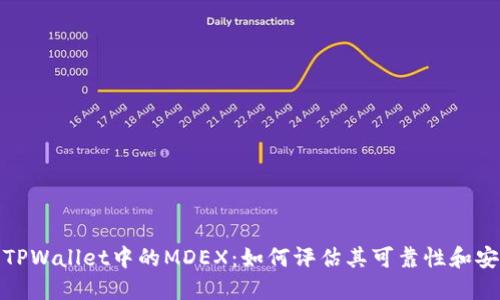探索TPWallet中的MDEX：如何评估其可靠性和安全性