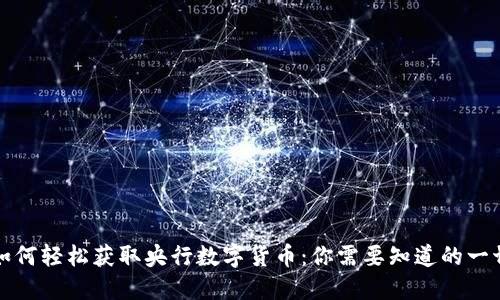 如何轻松获取央行数字货币：你需要知道的一切