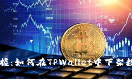 轻松掌握：如何在TPWallet中下架数字货币