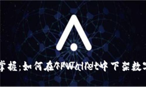 轻松掌握：如何在TPWallet中下架数字货币