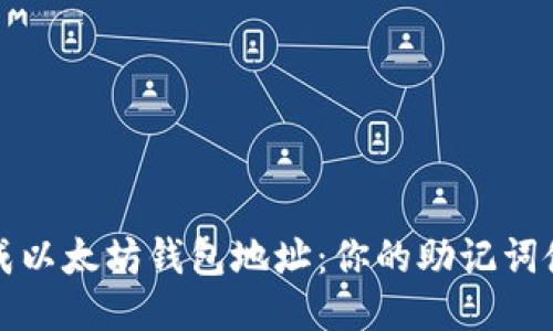轻松生成以太坊钱包地址：你的助记词使用指南