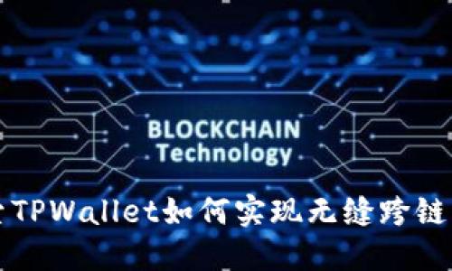 探索TPWallet如何实现无缝跨链交易