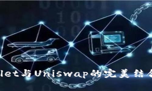 轻松掌握TPWallet与Uniswap的完美结合：详细使用教程