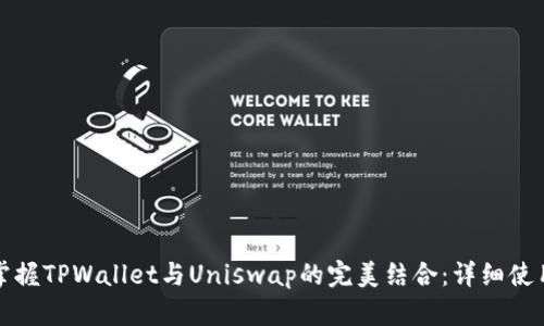 轻松掌握TPWallet与Uniswap的完美结合：详细使用教程