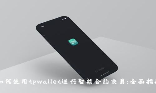 如何使用tpwallet进行智能合约交易：全面指南