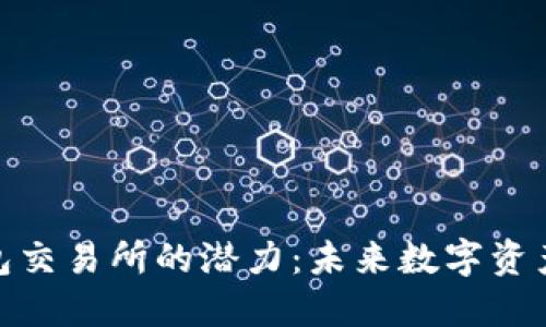 挖掘以太坊钱包交易所的潜力：未来数字资产的交易新机遇