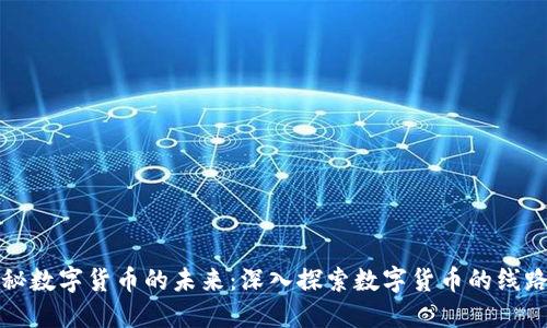 揭秘数字货币的未来：深入探索数字货币的线路图