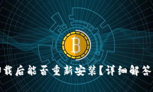 tpwallet卸载后能否重新安装？详细解答与注意事项
