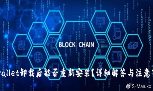 tpwallet卸载后能否重新安装？详细解答与注意事项