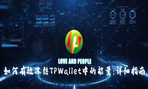 如何有效冻结TPWallet中的能量：详细指南