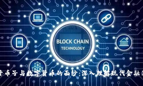 揭开币子与数字货币的面纱：深入理解现代金融革新