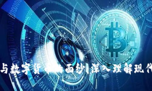 揭开币子与数字货币的面纱：深入理解现代金融革新